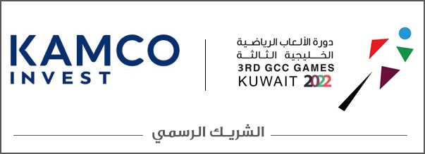 كامكو إنفست الشريك الرسمي لدورة الألعاب الرياضية الخليجية الثالثة